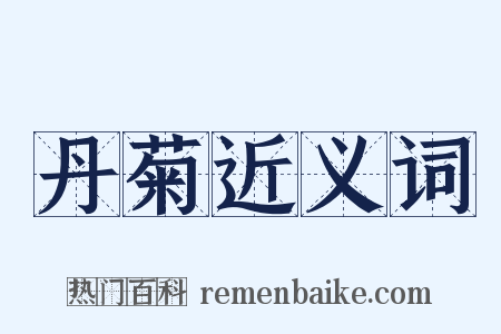 丹菊近义词是什么意思的图片